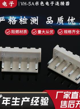 直销VH-5A米接插件针座阻燃间距靠背带扣5P白色直针连接器