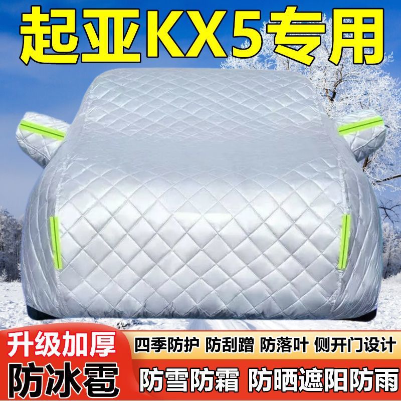 起亚KX5专用SUV车衣车罩防晒防雨加厚遮阳隔热防雪防霜防冰雹车套