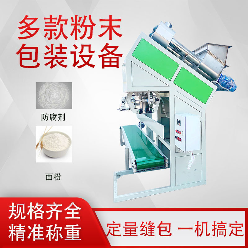 粉类打包称20-50公斤面粉包装机螺旋自动定量包装称多功能