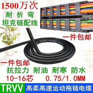 TRVV10121416芯*0.751mm自动化设备黑色高柔耐油寒拖链电缆线