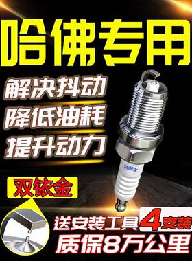 长城哈弗h6火花塞h5/H3/h2/h1适配F5哈佛H7/H8原厂h9原装M6双铱金
