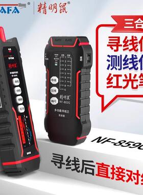 精明鼠NF-859GE寻线仪测线仪抗干扰带电POE巡线防烧红光网络寻线