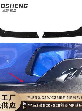 适用于宝马3系后杠侧板G20G28前期改MP款包角小包围裙边大包围