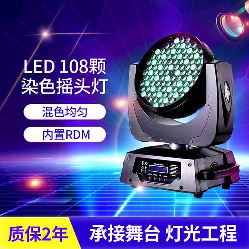 实力108颗3WRGBWled摇头染色灯舞台光束灯婚庆背景灯投光灯