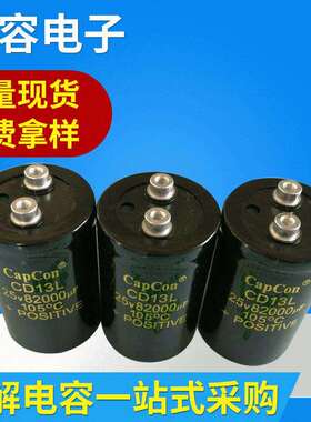 南通电解电容25V82000uF铝电解电容CD13N焊接机使用电解电容