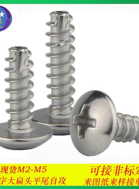 304不锈钢TT十字大扁头割尾螺自攻丝蘑菇头伞头铣尾自攻螺钉M2-M5