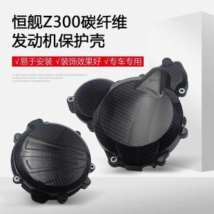 恒舰两冲发动机保护壳Z300炭纤维发动机保护盖磁电机离合器边盖录