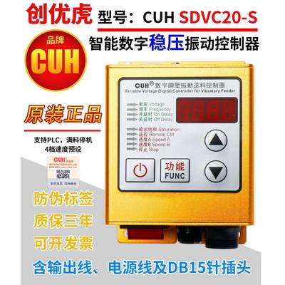 原装创优虎CUHSDVC20-S数字稳压调压振动控制器调速器