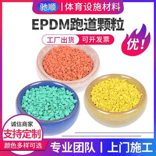 EPDM彩色颗粒环保塑胶彩色颗粒EPDM塑胶跑道地面EPDM彩色颗粒