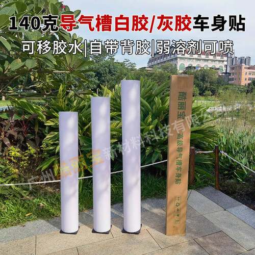 可移白胶灰胶导气槽车身贴户外公交车140克广告写真弱溶剂喷绘膜