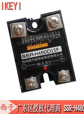 SSR-H480D15P杭州西子单相固态继电器KEJIKEYI15A常开型继电器