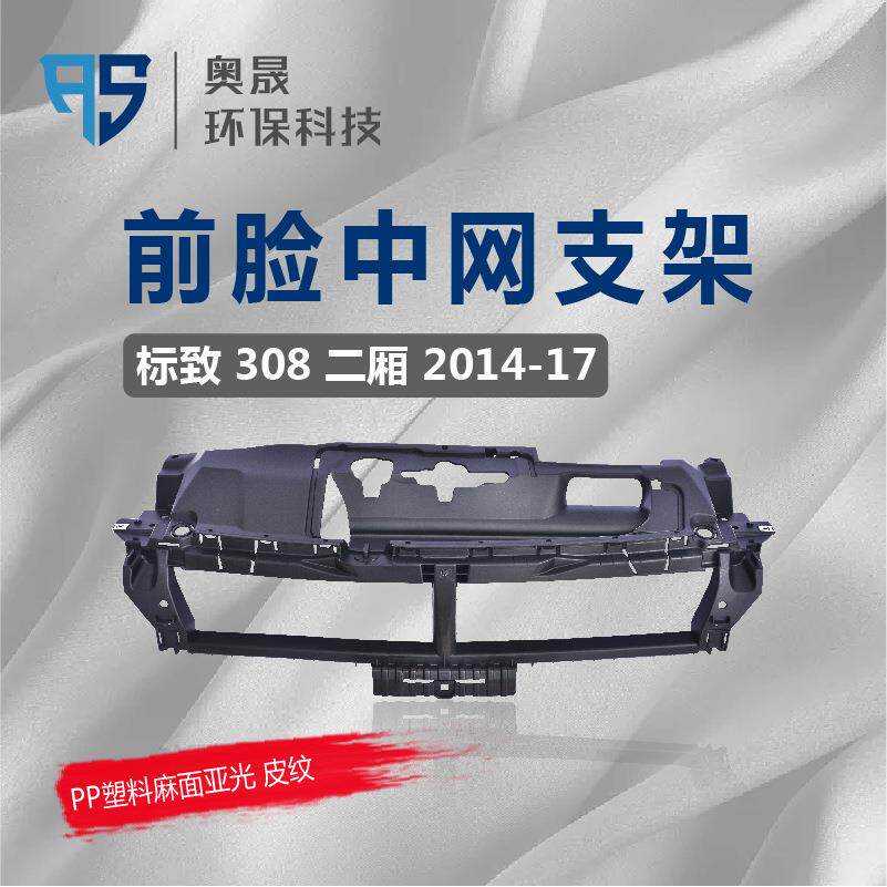 适用标致308中网支架前脸进气格栅皮纹支架