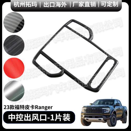 适用23+款福特Ranger仪表台导航两侧出风改装饰件框汽车配件用品