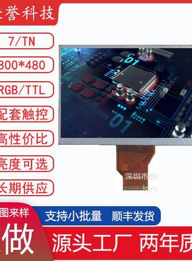 TN92TN94群创7寸LCD显示屏液晶屏普清屏800480RGB50PIN现货TN