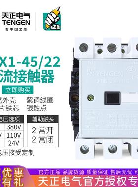 TENGEN天正CJX1-45/22交流接触器3TF46二开二闭70A220V三相380V