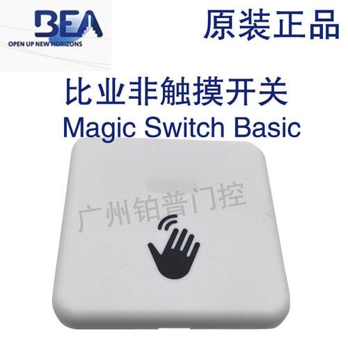 BEA自动门非触摸开关MagicSwitchBasic非接触式手红外感应开关