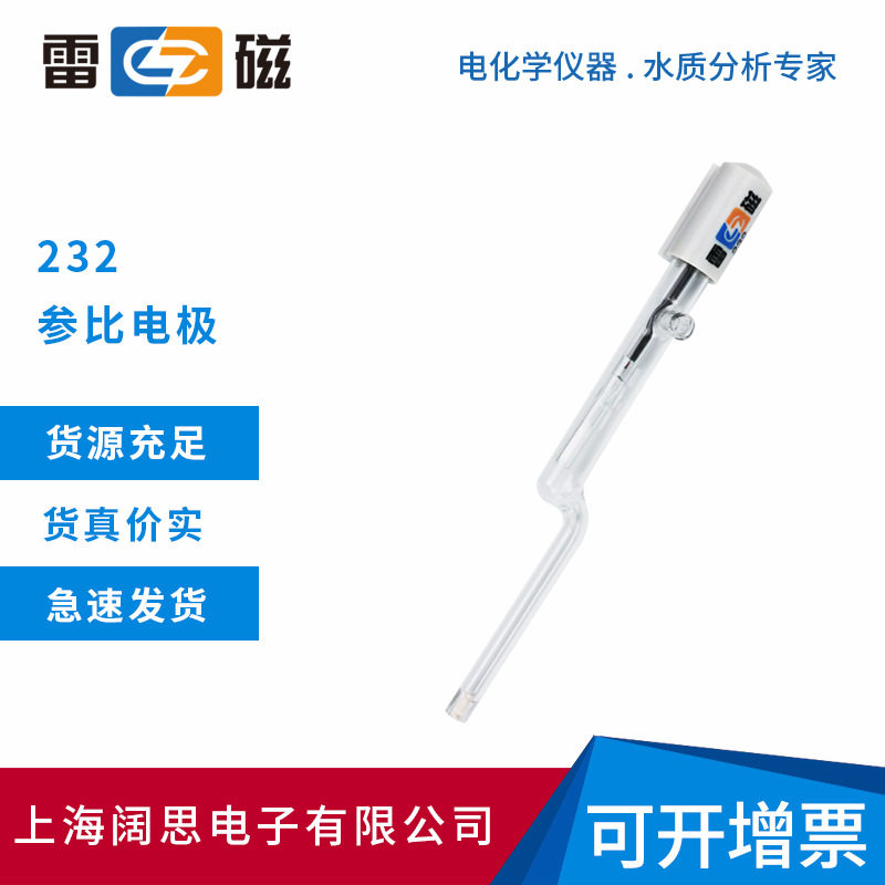 上海雷磁232型参比电极玻璃外壳饱和甘汞单盐桥式实验室电极探头