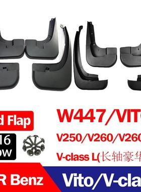 奔驰威霆挡泥板W447威霆VitoV260L长轴汽车挡泥板挡泥皮2016+