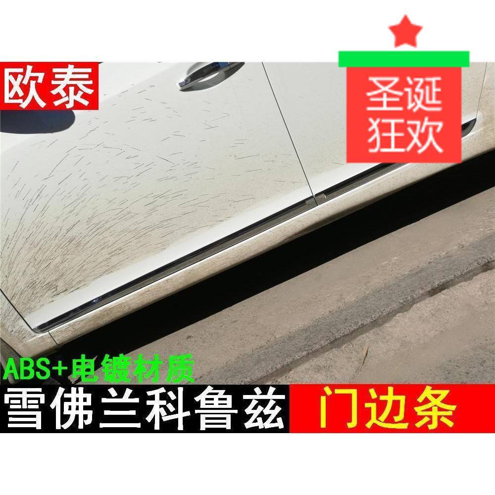 科鲁兹掀背车门边条科鲁兹两厢防擦条科鲁兹三厢车身饰条防撞条