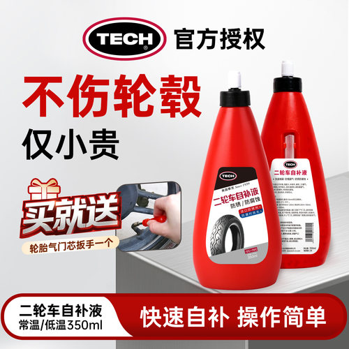 泰克自补液轮胎补胎液防锈防腐蚀快速补胎工具电动车机车