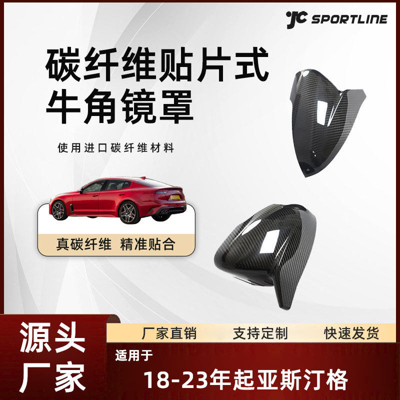 适用于18-22款起亚贴片式碳纤维镜壳改装起亚斯汀格牛角镜罩2件套