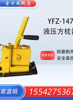 铁路YFZ-147液压方枕器YFZ-80液压方枕器
