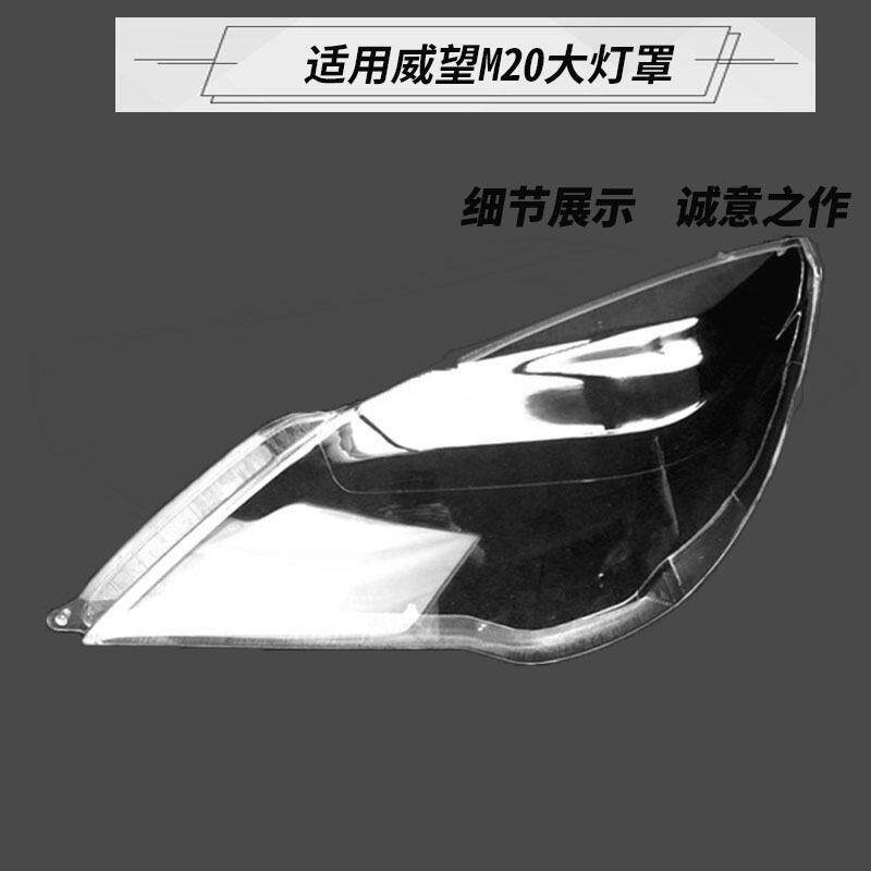 适配北汽威旺M30大灯灯罩M20灯罩远近灯夜间行车灯威望原装原车装
