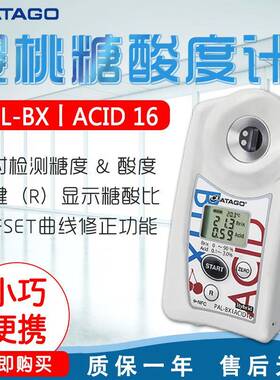 ATAGO爱拓PAL-BX|ACID16樱桃糖酸度计