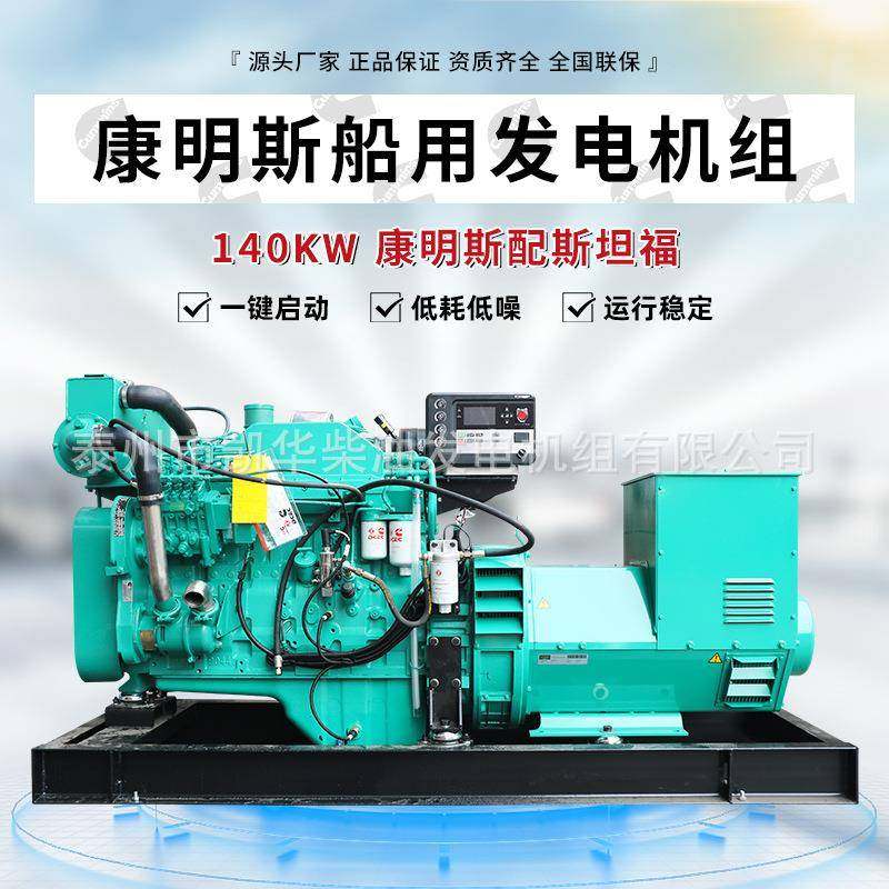 140kw康明斯船用发电机组配无锡斯坦福电机船用控制器CCS船检