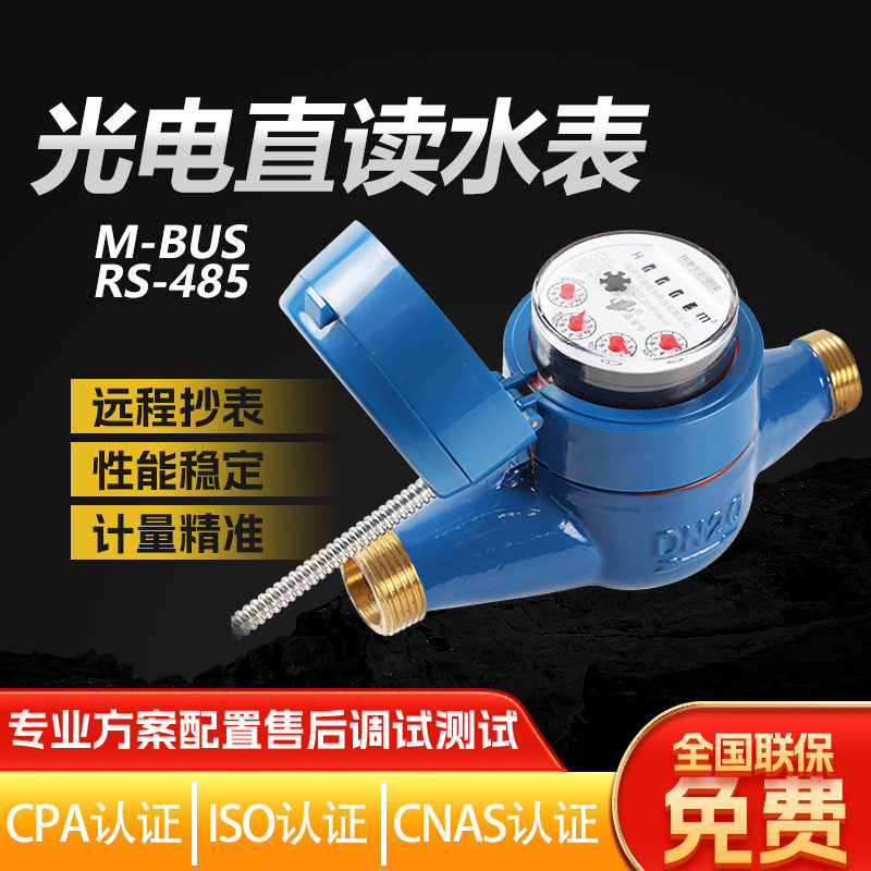 工厂直供dn25有线光电直读RS485/MBUS接口modbus协议远传智能水表