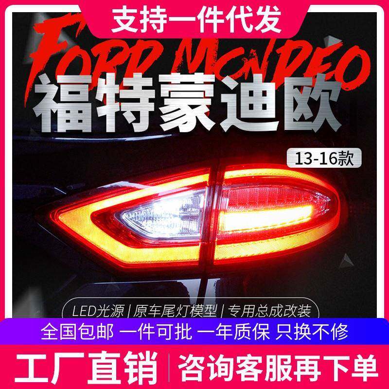 适用于福特13-16款新蒙迪欧尾灯总成改装满月尾灯高配LED后尾灯
