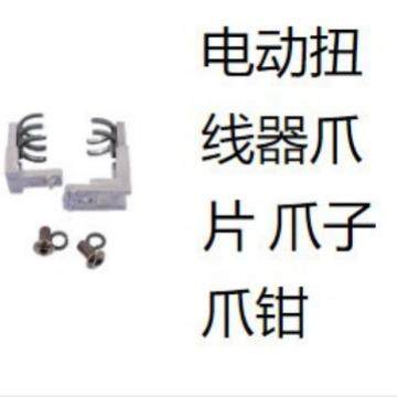 电动扭线器扭线机拧线器绕线器手持式绕线机爪片