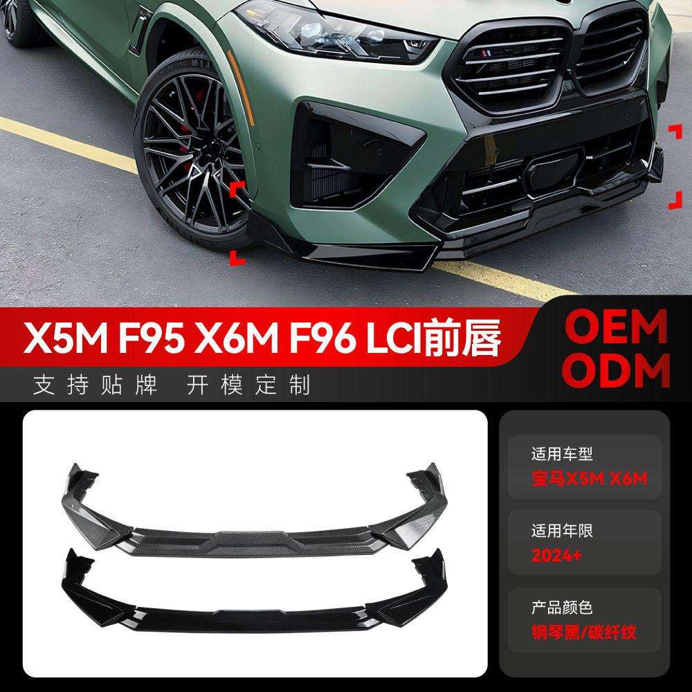 适用2026+马bmwx5mf95x6mf96LCI专用前唇前铲扰流包围改装