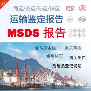 MSDS电池化学品运输鉴定报告上海化工院DGM空运海运鉴定书UN38.3