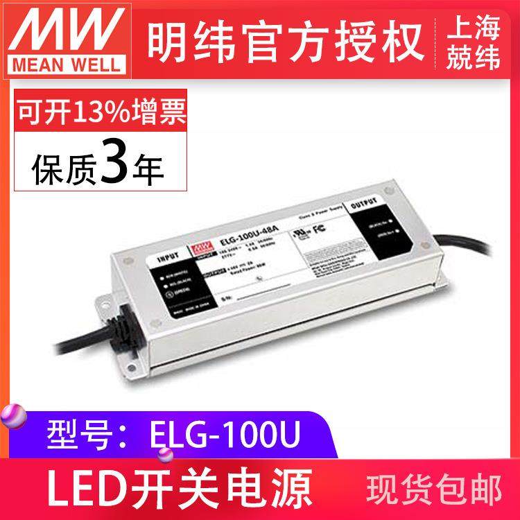 明纬电源ELG-100U-24/36/42/48V4ALED防水0~10V调光三合一电源