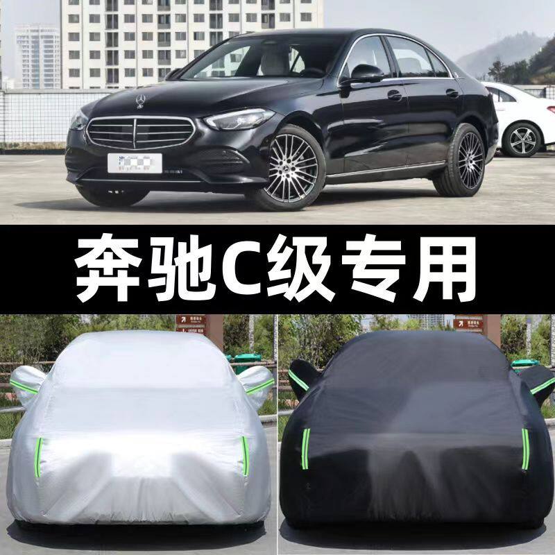 奔驰C级专用C200L/C260L/C300L车衣车罩防雨防晒加厚遮阳罩2024款