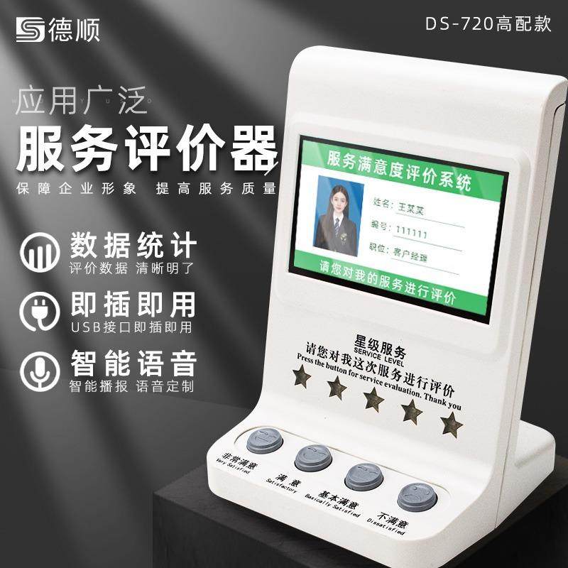 DS-720无线器满意度服务器USB器4.3寸液晶评分器