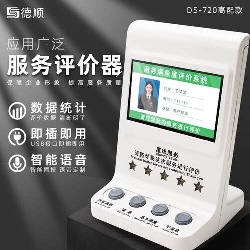 DS-720无线器满意度服务器USB器4.3寸液晶评分器