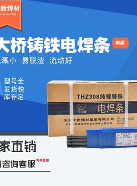 天津大桥THZ308Z408Z508生铁电焊条3.2/4.0mm纯镍铸铁焊条