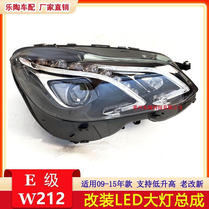 适用奔驰E级W212大灯E200改装E260老改新E300低升高配LED灯09-15