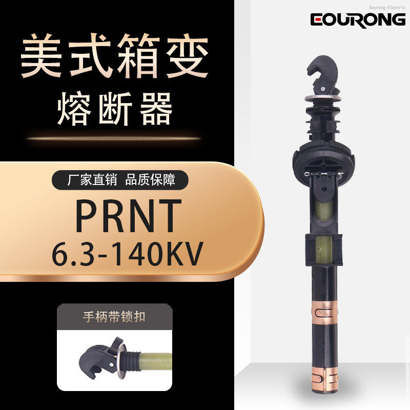 美式箱变油浸式插入式熔断器PRNT-15.5KV熔断器支架双敏熔断电子