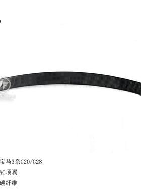 适用于宝马3系G20G28AC款碳纤顶翼定风翼