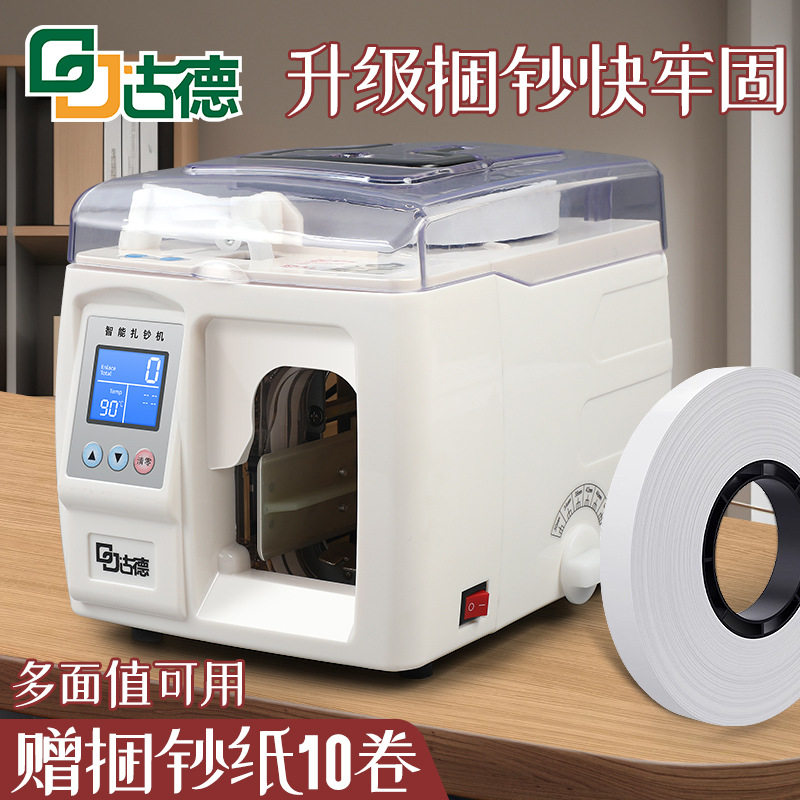 古德捆钞机小型捆扎机半自动打捆机全自动扎把机电动扎钞捆扎神器