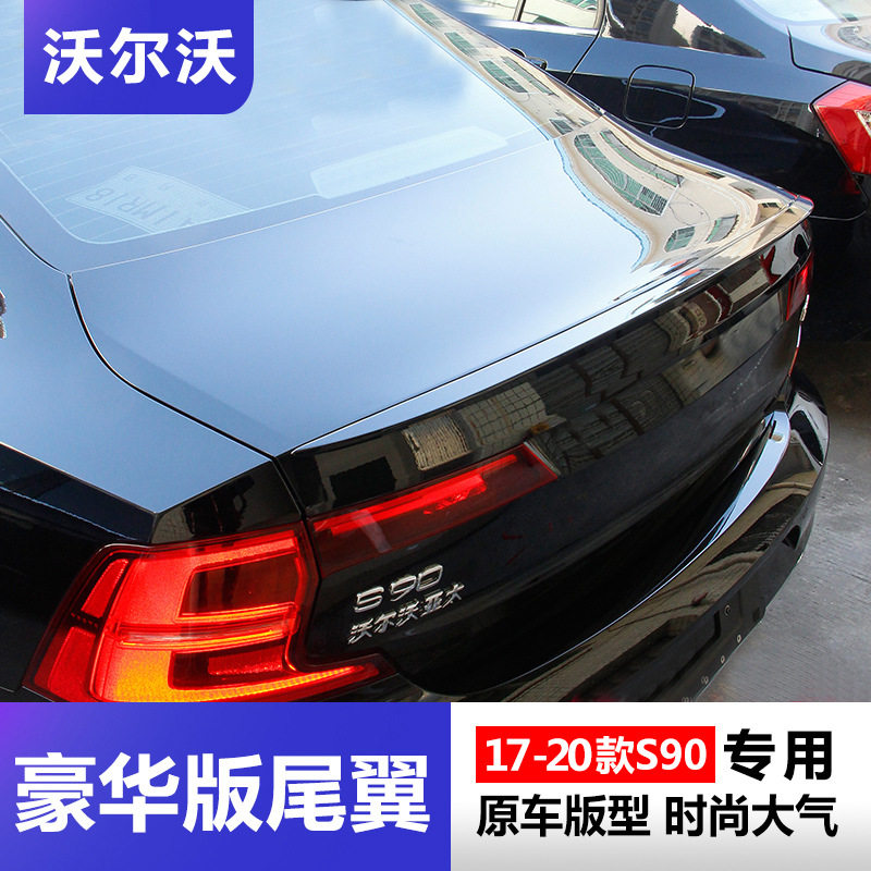沃尔沃s90尾翼 S90改装长轴距版后扰流板 s90l定风尾翼配件装饰