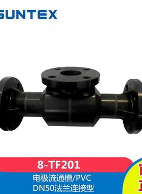 SUNTEX上泰8-TF201电极PVC流通槽DN50法兰连接型流通池