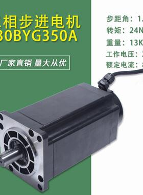 130三相步进电机24N扭矩130BYG350A驱动器步进电机1.2度长188MM