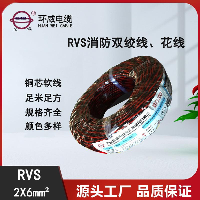 环威电线电缆RVS2X6双绞线家装电源铜芯软线花线