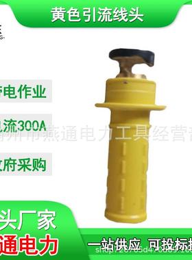 ZF011304黄色引流线头含连接头负载引接跳线组高压双接头跳线头