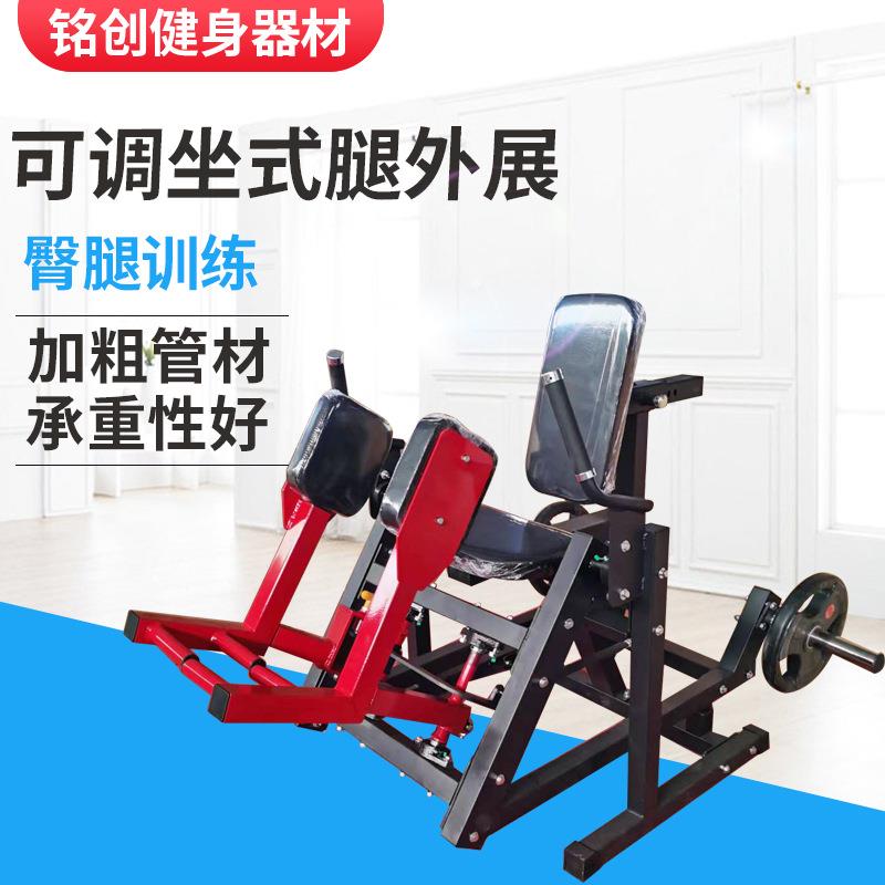 臀腿塑形器材可调坐式腿外展商用室内健身房可调坐式外展