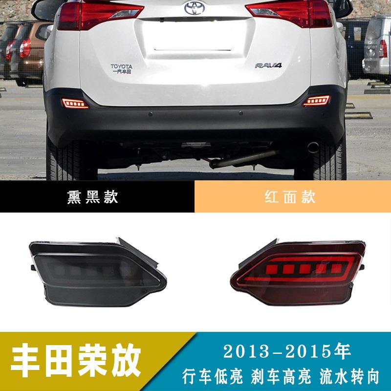 适用于13-15年丰田RAV4LED后杠灯改装保险杠灯后雾灯刹车转向灯